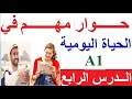 تعلم اللغة الفرنسية الدرس الرابع (المستوى A1) : حوارات بالفرنسية للتكلم في حياتك اليومية بالفرنسية.