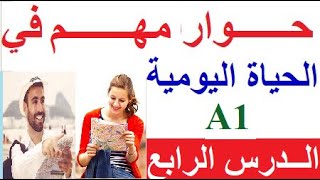 تعلم اللغة الفرنسية الدرس الرابع (المستوى A1) : حوارات بالفرنسية للتكلم في حياتك اليومية بالفرنسية.