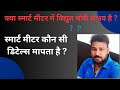 क्या स्मार्ट मीटर में विद्युत चोरी संभव है ? स्मार्ट मीटर कौन सी डिटेल्स मापकर विभाग को भेजता है ?