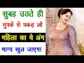 सुबह उठते ही स्त्री का ये अंग पकड़ो भाग्य खुल जाएगा | Chanakya Niti | Chanakya Neeti Full in hindi