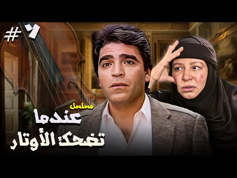 مسلسل عندما تضحك الأوتار الحلقة 07 كاملة HD