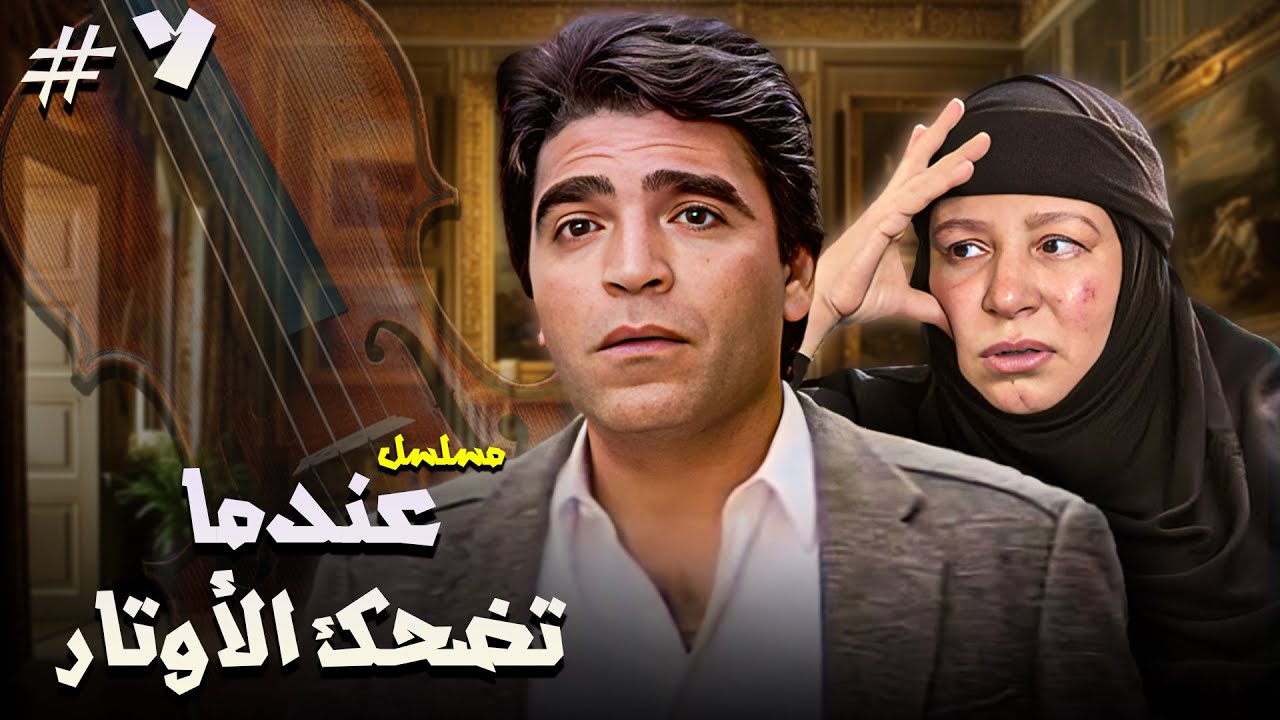 مسلسل عندما تضحك الأوتار | الحلقة 07 كاملة HD