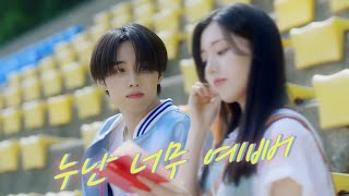 Download Lagu [4K HDR 60FPS Dolby Vision] 더보이즈 선우(THE BOYZ SUNWOO) 𝐌𝐘 𝐀𝐑𝐓𝐢 𝐅𝐈𝐋𝐌 ‘누난 너무 예뻐 (Replay)’ Dance Cut MP3