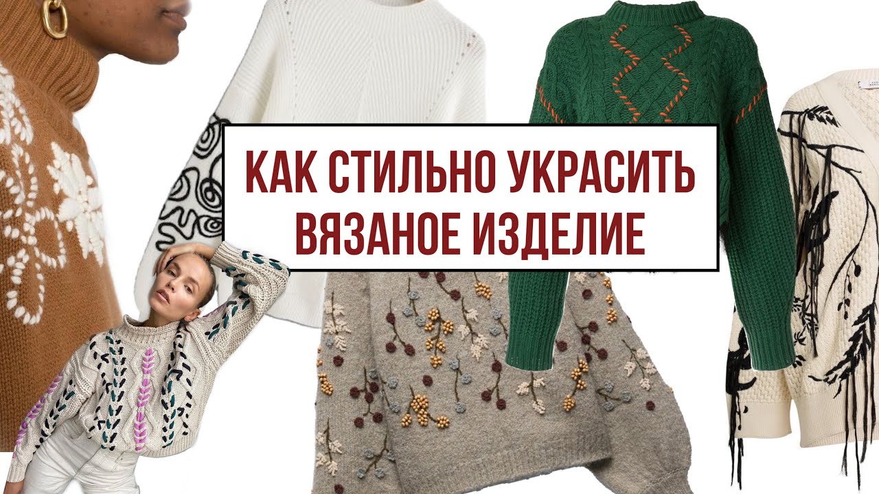 Как стильно украсить вязаное изделие