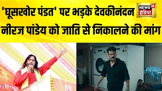 Devkinandan Thakur न Ghooskhor Pandat क नरमत Neeraj Pandey क जत स नकलन क मग क