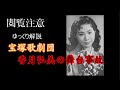 閲覧注意　宝塚歌劇団に隠された過去【ゆっくり日本史】♯25