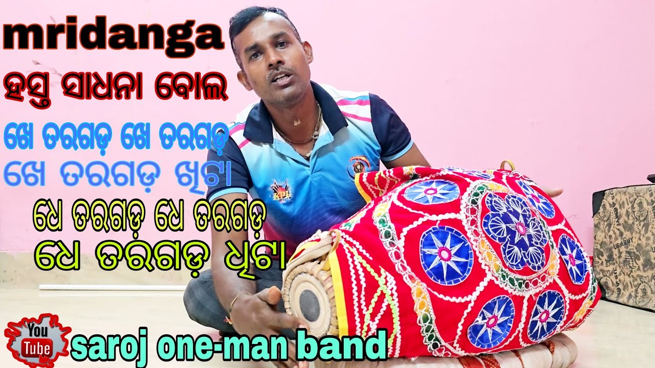 ଆସନ୍ତୁ ଘରେ ବସି ସହଜ ଉପାୟରେ ମୃଦଙ୍ଗ ଶିଖିବା /ହସ୍ତ ସାଧନା ବୋଲ /ମୃଦଙ୍ଗ ପାଠ -2