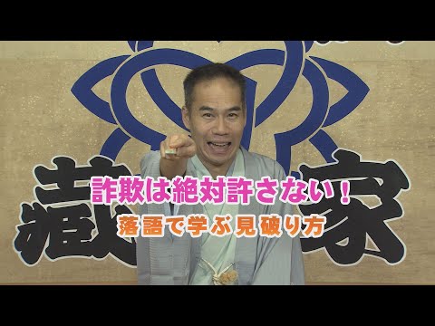 詐欺は絶対許さない！落語で学ぶ見破り方