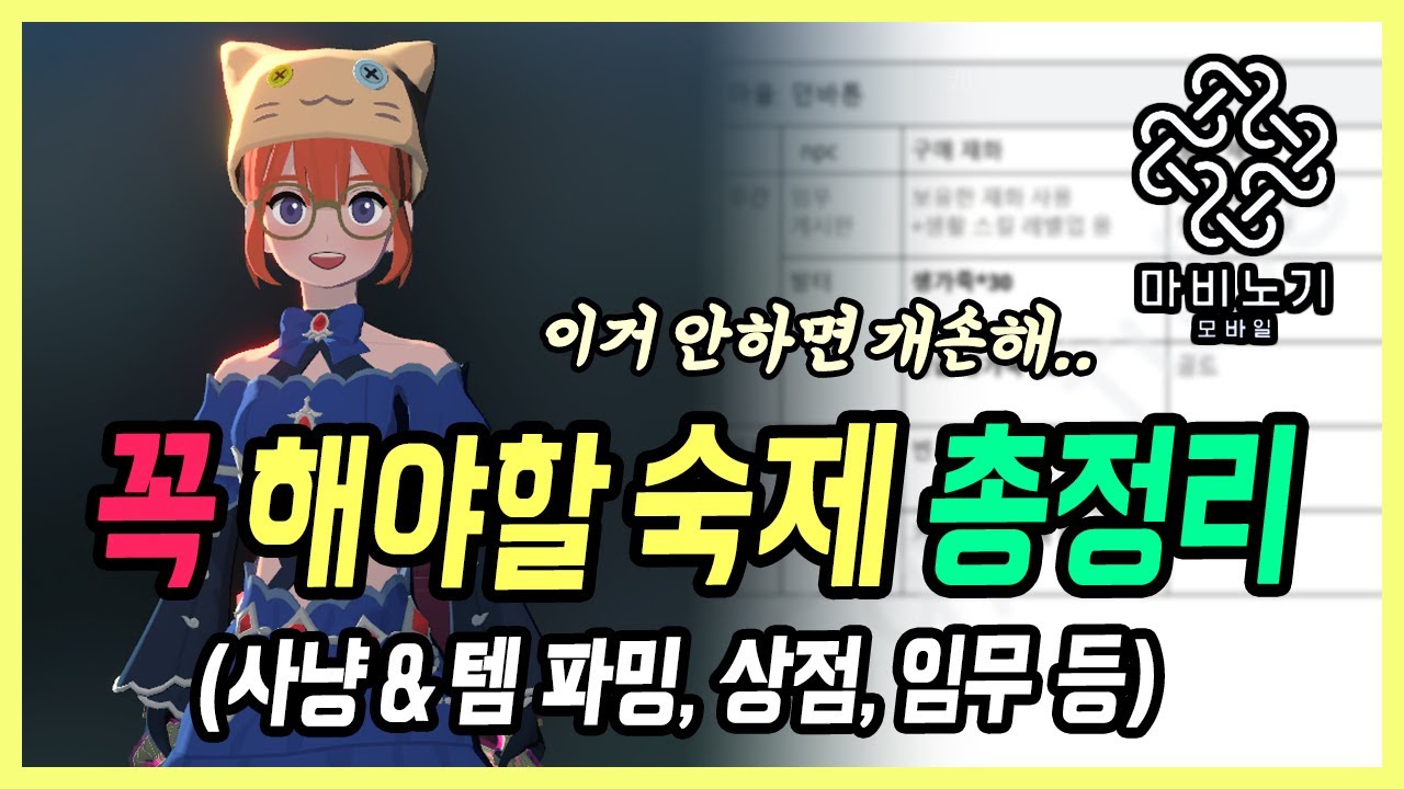 【마비노기 모바일】 매일&매주 해야할 필수 숙제들 (숨겨진 파밍법, 마을별 상점 구매, 임무)