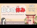 【Easy Japanese Listening】Holidays in Japan, What Do Japanese People Do? | N4-5 level podcast