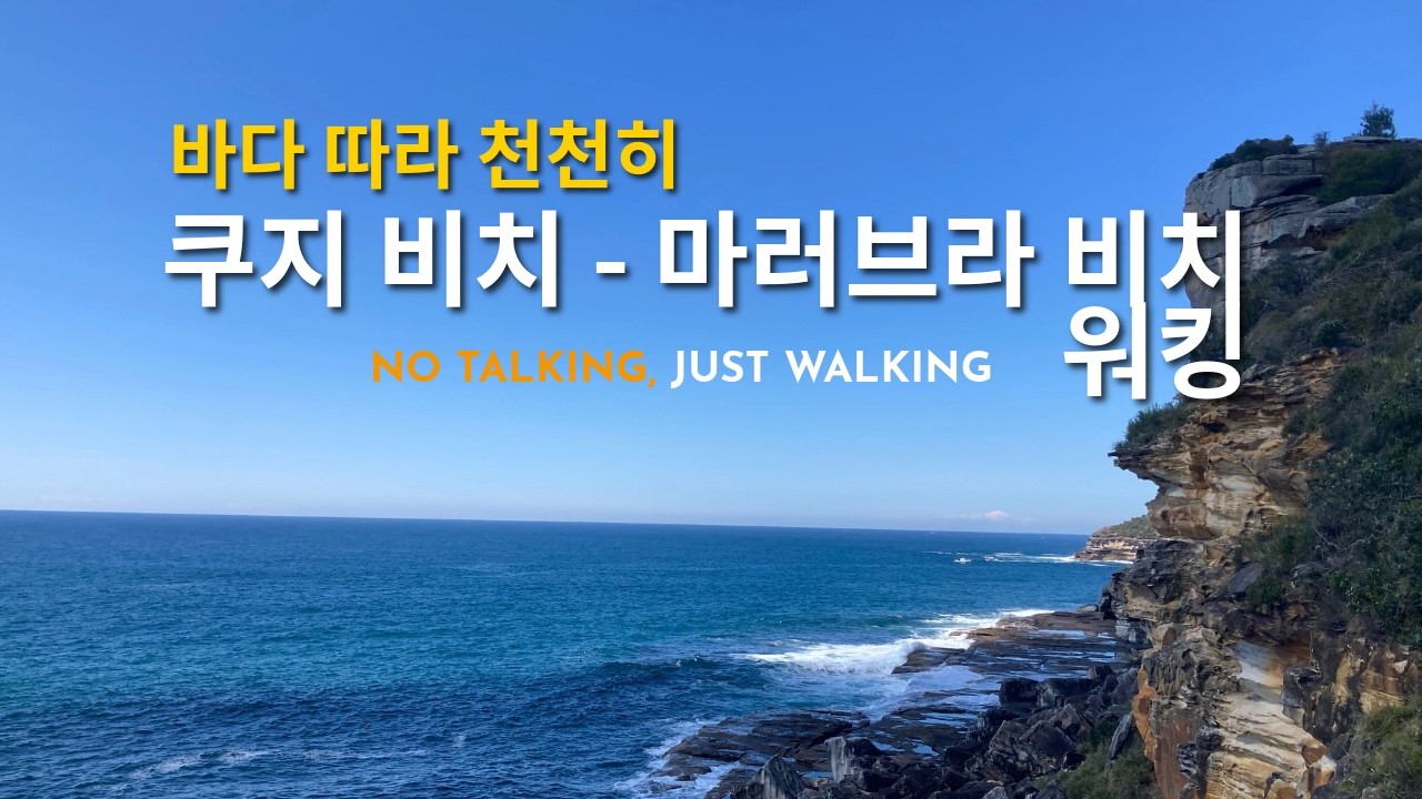쿠지 비치 – 마러브라 비치 워킹 [Coogee Beach - Maroubra Beach Walking]