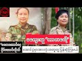 🔴 ရဲရင့်တဲ့တော်လှန်အမျိုးသမီး “မကွေးသူ တာလပေါ့” #နော်ရင်မွှေး #spdfmm