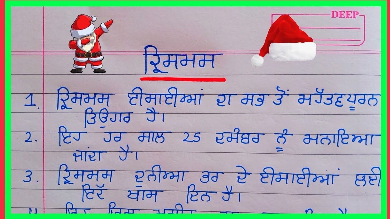 10 Lines Essay On Christmas In Punjabi Essay In Punjabi 10 Lines Essay On Christmas In Punjabi Essay In Punjabi
