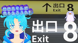 【８番出口】完全初見です！ぐゎ！怖かったら撤退するっ！：渚都すずし