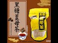 黑糖桂圓紅棗薑母茶x2包(420g/包)/老薑/沖泡/飲品 product youtube thumbnail