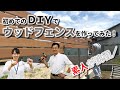 【DIY 目隠しフェンス 木製】目隠しフェンス【DIY】素人が挑戦！！｜～アルミ支柱への木材留め付け編～