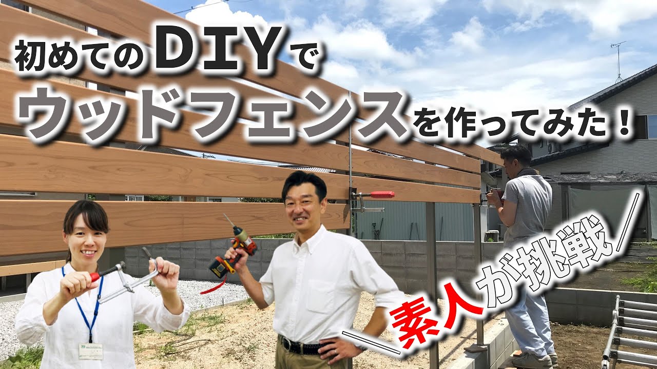 DIY 目隠しフェンス 木製】目隠しフェンス【DIY】素人が挑戦 