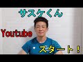 SASUKE完全制覇者サスケくんYoutube開始！