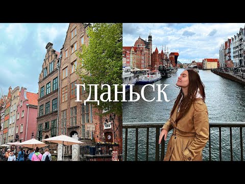 Гданьск Польша | Влог, Обзор города, Что посмотреть, Куда сходить | Gdańsk In Poland