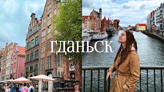 Гданьск Польша | Влог, Обзор города, Что посмотреть, Куда сходить | Gdańsk in Poland