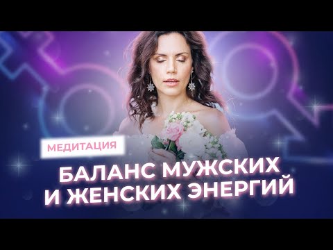 Медитация с Екатериной Самойловой: Баланс внутренних мужских и женских энергий. Истинное состояние
