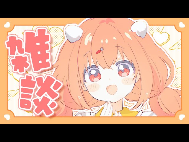 𓊆 雑談 𓊇 新人面談とかコラボとかのお話しよう❣️ 𓊆 雲母たまこ ┊ にじさんじ 𓊇のサムネイル