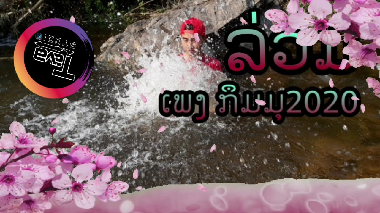 เพง กืมมุ 2020 (ລ່ວມເພງກຶມມຸ2020)