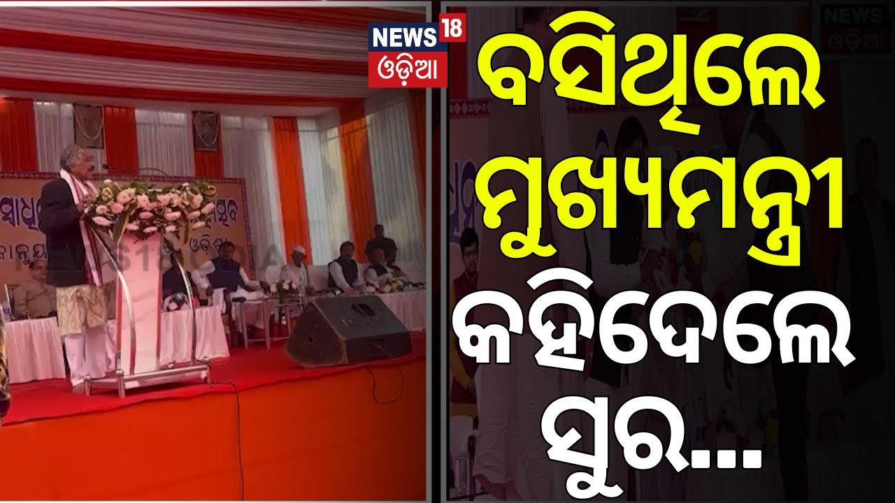 ବସିଥିଲେ ମୁଖ୍ୟମନ୍ତ୍ରୀ, କହିଦେଲେ ସୁର | Sura Routray Request To CM Mohan Majhi | Odia News | N18V