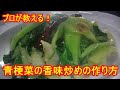 プロが教える!青菜炒めの作り方(青梗菜の香味炒め)