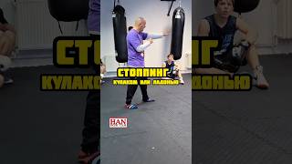 Стоппинг удержание кулаком или ладонью? #бокс #тренировка #школабокса #boxing #training #sports