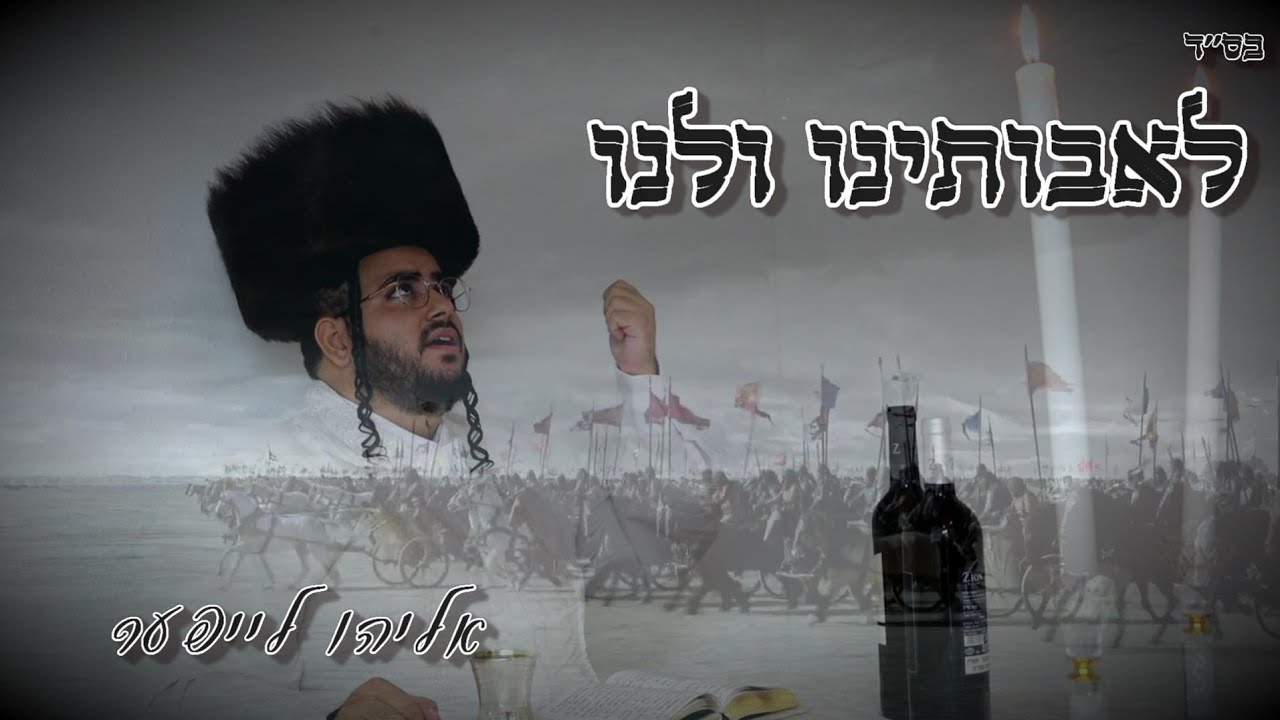 אליהו לייפער & איתמר שטיין - לאבותינו ולנו • פסח | Eliyahu Layffer - Laavotenoo Velanoo)