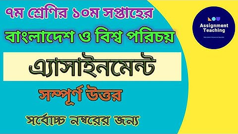 Class  7 bgs assignment 10th week ||৭ম শ্রেণির ১০ম সপ্তাহের বাংলাদেশ ও বিশ্ব পরিচয় অ্যাসাইনমেন্ট