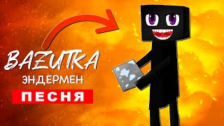 Клип Песня ДОБРЫЙ ЭНДЕРМЕН ИЗ МАЙНКРАФТ (БАЗУТКА) enderman  minecraft ПЧЕЛОВОД ПАРОДИЯ КАДИЛЛАК