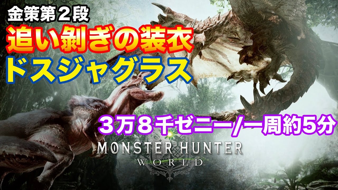 Mhw 金策第二段 追い剥ぎの装衣でドスジャグラス モンハンワールド Youtube