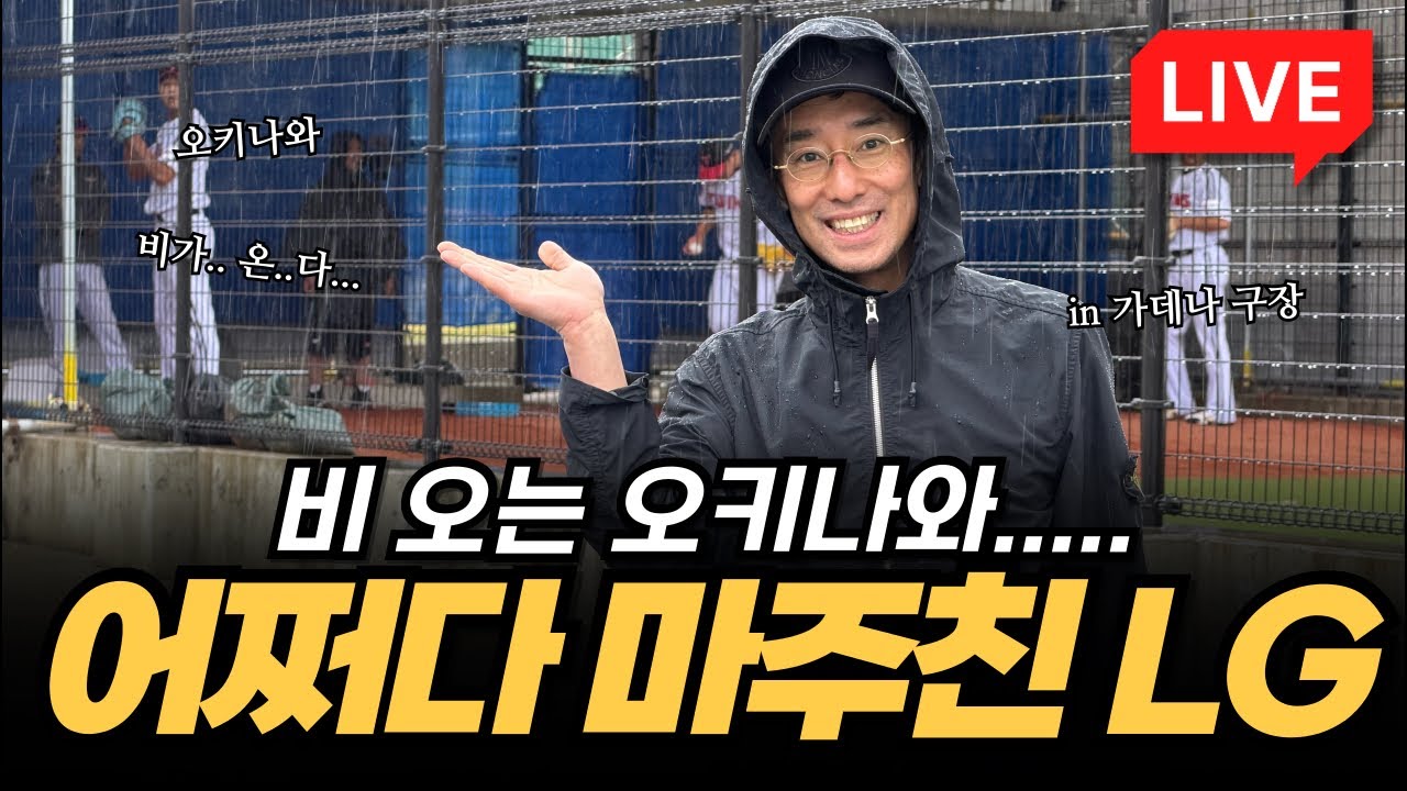 [LIVE] 어쩌다 마주친 LG트윈스