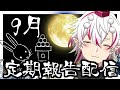 【定期報告】9月!食欲の秋!【天心らん】