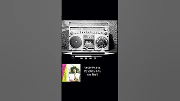 የሺእመቤት ዱባለ ጎዳናው ምን ይላል Ethiopia Ethiopian Ethiopiamusic Oldiesmusic የድሮ መዚቃዎች Duet 