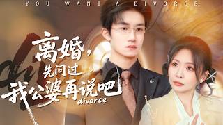 《Divorce Ask My In-Laws First》💖Just transmigrated and got served divorce In-laws protect me boldly News