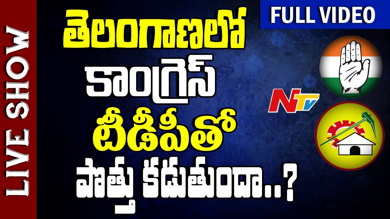 Congress Ready to Tie-Up With TDP : Ex Minister Jaipal Reddy || Live Show Full || NTV