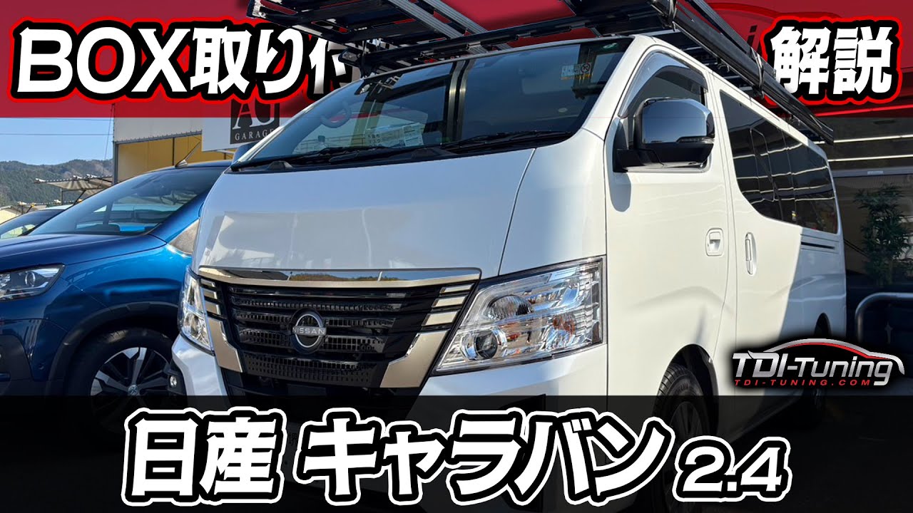 Nissan CARAVAN キャラバン 2.4 (4N16) 132 PS / 370 NM 2022年4月以降 