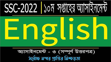 SSC 2022 Class 10 English Assignment 10th Week || English Answer || এসএসসি ২০২২ ইংরেজী এসাইনমেন্ট