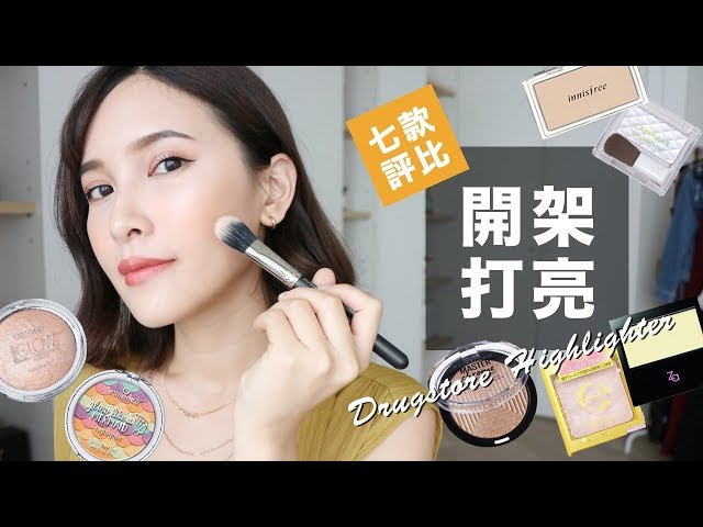 7款熱門開架打亮評比。7 Drugstore Highlighter Review｜黃小米Mii