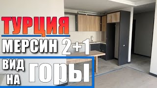 2+1 КВАРТИРА С ВИДОМ НА ГОРЫ И БОЛЬШИМ БАЛКОНОМ / НОВОСТРОЙКА / МЕРСИН ТУРЦИЯ