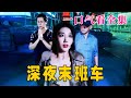 【大結局完整版】《深夜末班車》第1~30全集#都市 #悬疑#恐怖 #逆袭  #复仇  #爱情 #短剧 #drama #shorts #shortvideo #movie #九州快看