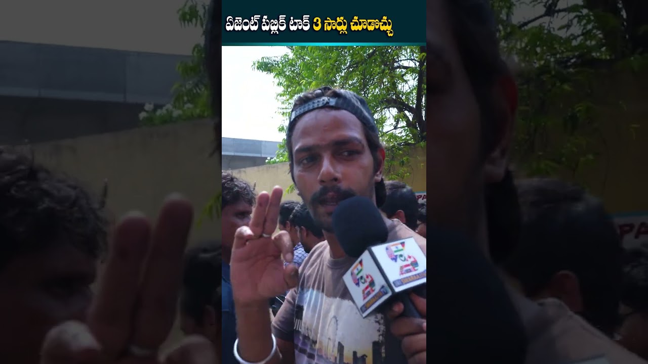 Agent Movie Public Response  | ఏజెంట్ పబ్లిక్ టాక్   3 సార్లు చూడొచ్చు 