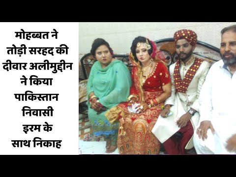 मोहब्बत ने तोड़ी सरहद की दीवार,अलीमुद्दीन ने किया पाकिस्तान निवासी इरम के साथ निकाह