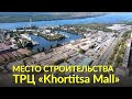 Строительство нового ТРЦ "Khortitsa Mall" (Fabrika). Демонтаж нежилых зданий на ул. Глиссерной