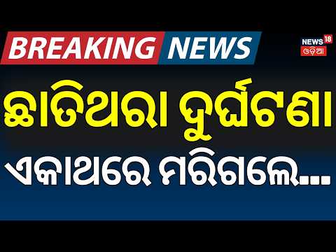 ଭୟଙ୍କର ଦୁର୍ଘଟଣାରେ ମରିଗଲେ... | Barajatri Car Accident In Dhenkanal  | Car Fell Into Pond | Odia News