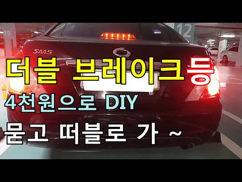 [자가정비] 더블 브레이크등 4천원으로 DIY 묻고 떠블로 가 ~ @SM5 임프레션 (셀프 정비DIY)