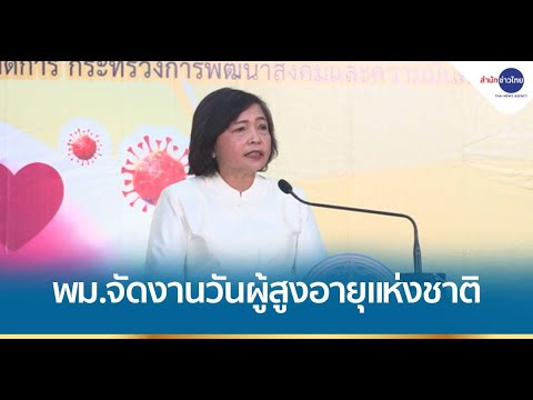 พม.จัดงานวันผู้สูงอายุแห่งชาติ ตระหนักถึงคุณค่าและศักดิ์ศรีผู้สูงอายุ